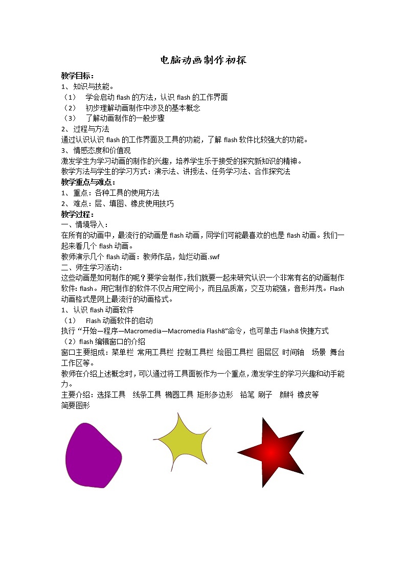 冀教版八年级全册信息技术 1.电脑动画制作初探 教案第1页