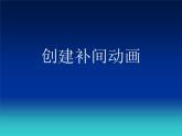 冀教版八年级全册信息技术 2.创建补间动画 课件