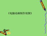 冀教版八年级全册信息技术 1.电脑动画制作初探 课件
