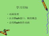 冀教版八年级全册信息技术 1.电脑动画制作初探 课件