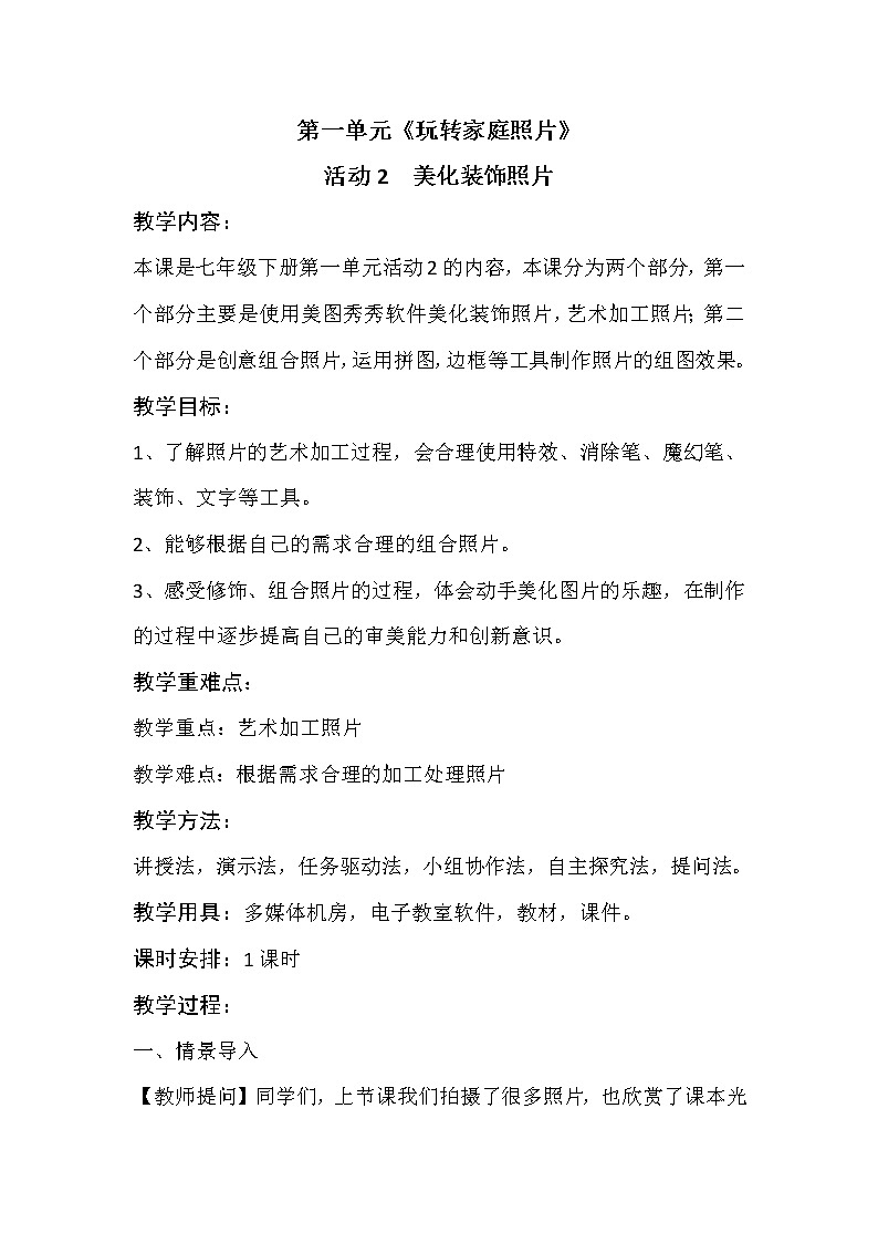 科学版七下信息技术 1.2美化装饰照片 教案01