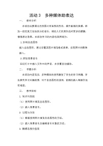 初中信息技术科学版七年级下册活动3 多种媒体助表达教学设计及反思