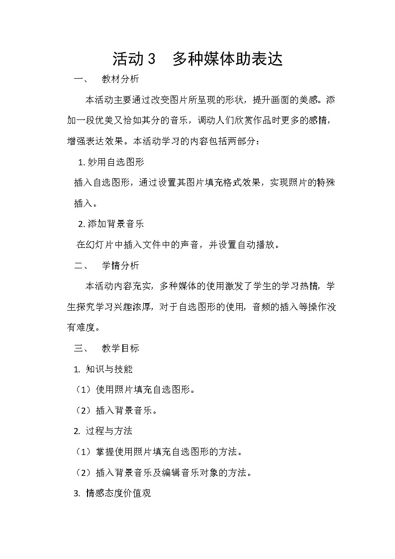 科学版七下信息技术 3.3多种媒体助表达 教案01