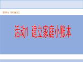 科学版七下信息技术 4.1建立家庭小账本 课件