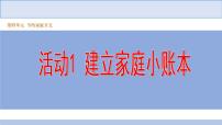 信息技术七年级下册第四单元 节约家庭开支活动1 建立家庭小账本课文配套ppt课件