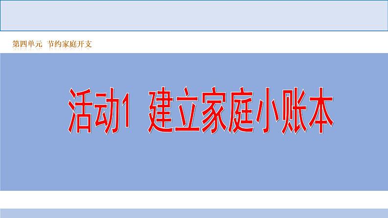 科学版七下信息技术 4.1建立家庭小账本 课件第1页