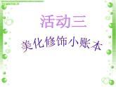 科学版七下信息技术 4.3美化修饰小账本 课件