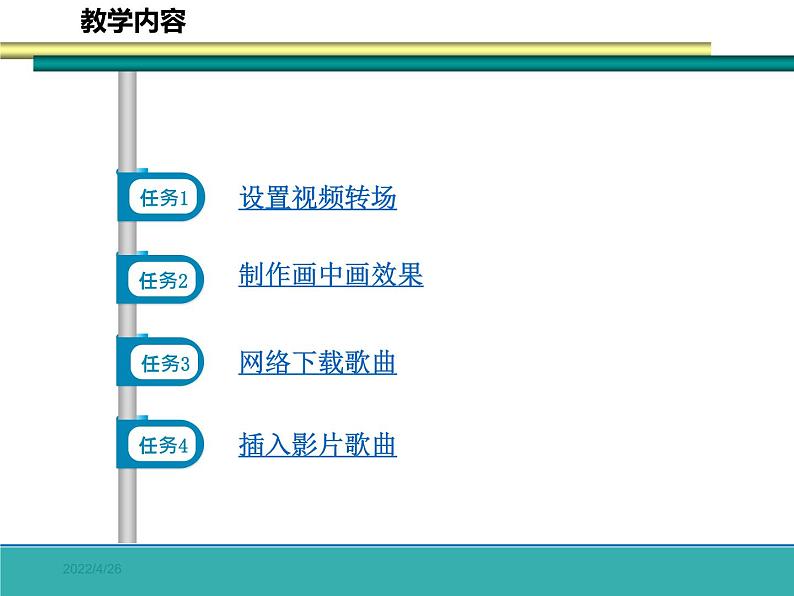 科学版七下信息技术 2.2影片效果巧添加 课件05