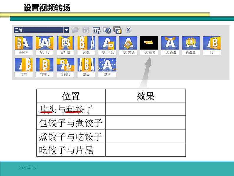 科学版七下信息技术 2.2影片效果巧添加 课件06