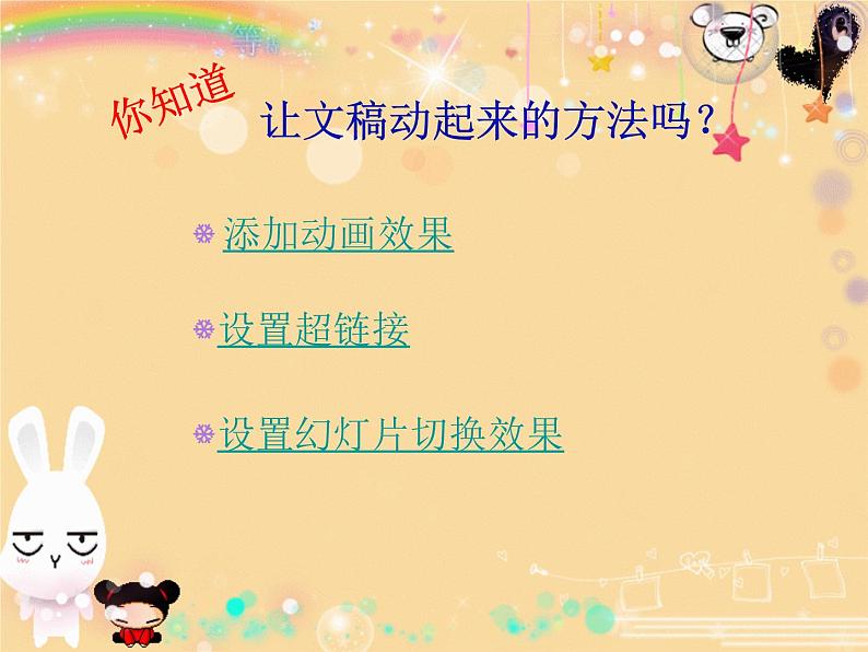 科学版七下信息技术 3.4动态效果添精彩 课件第2页