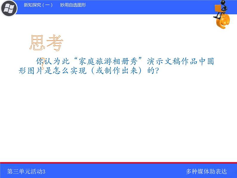 科学版七下信息技术 3.3多种媒体助表达 课件05