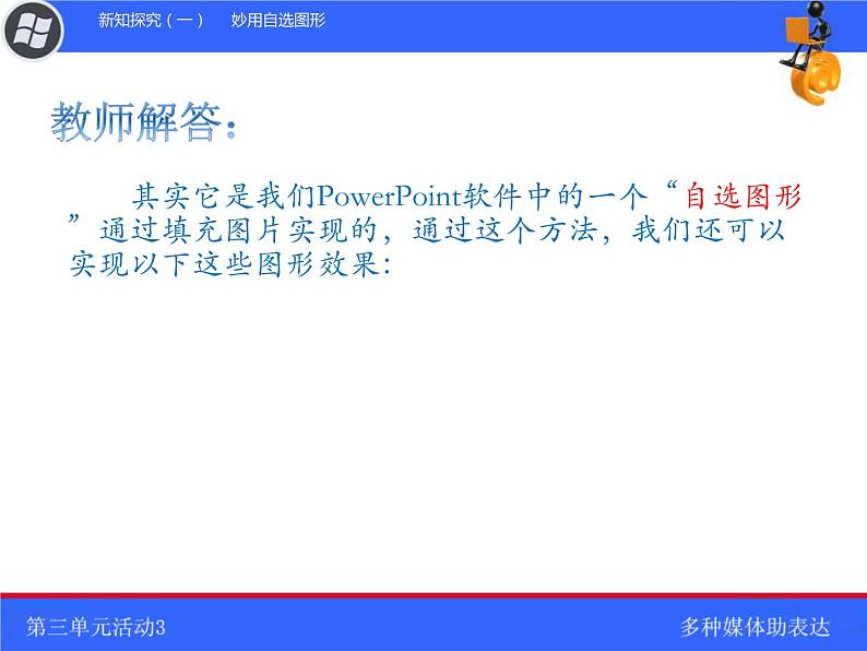 科学版七下信息技术 3.3多种媒体助表达 课件06