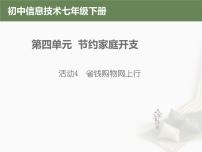 初中信息技术科学版七年级下册第四单元 节约家庭开支活动4 省钱购物网上行说课课件ppt