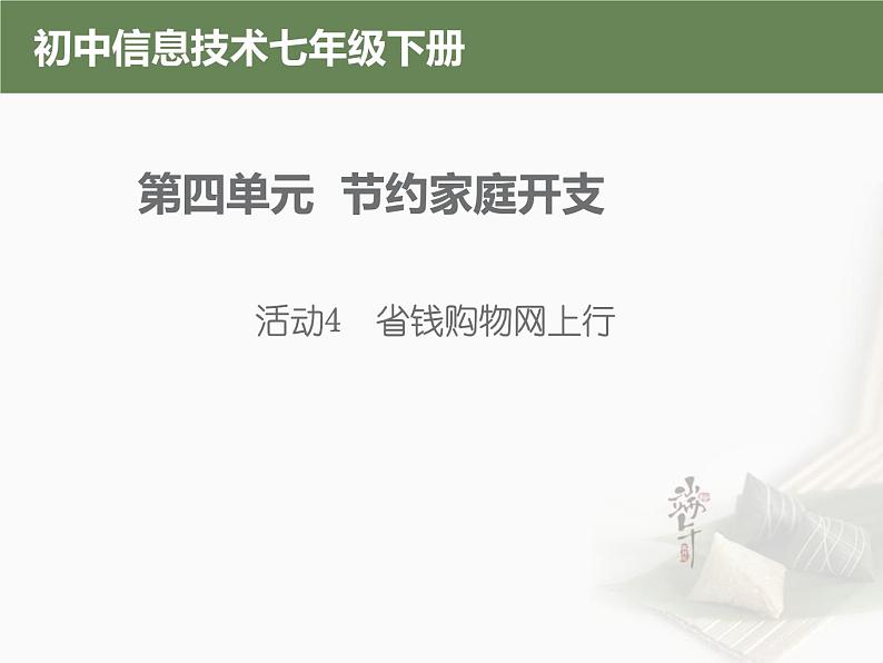 科学版七下信息技术 4.4省钱购物网上行 课件第1页