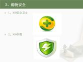 科学版七下信息技术 4.4省钱购物网上行 课件