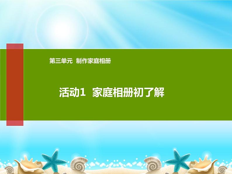 科学版七下信息技术 3.1家庭相册初了解 课件第1页