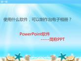 科学版七下信息技术 3.1家庭相册初了解 课件