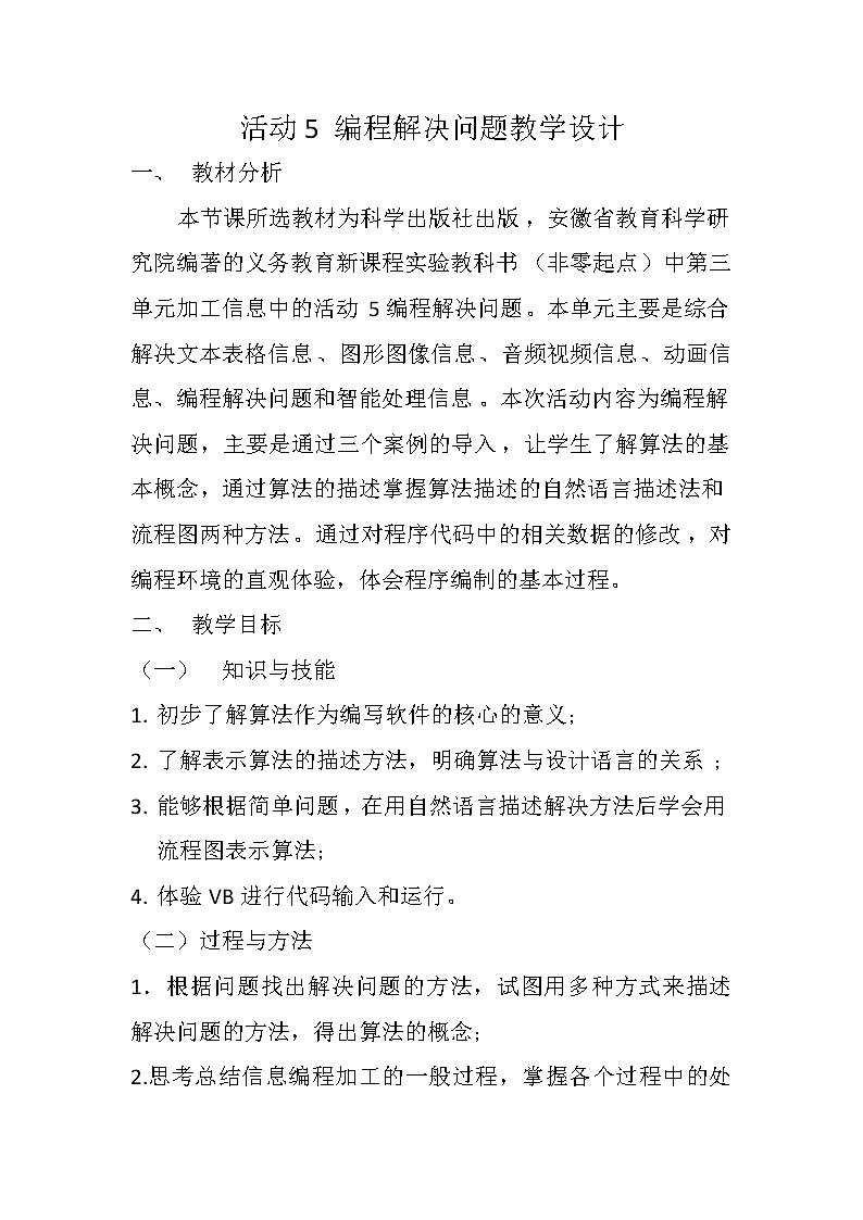 科学版九下信息技术 3.5编程解决问题 教案01