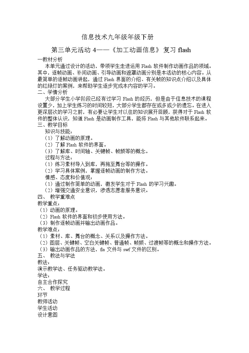 科学版九下信息技术 3.4加工动画信息 教案01