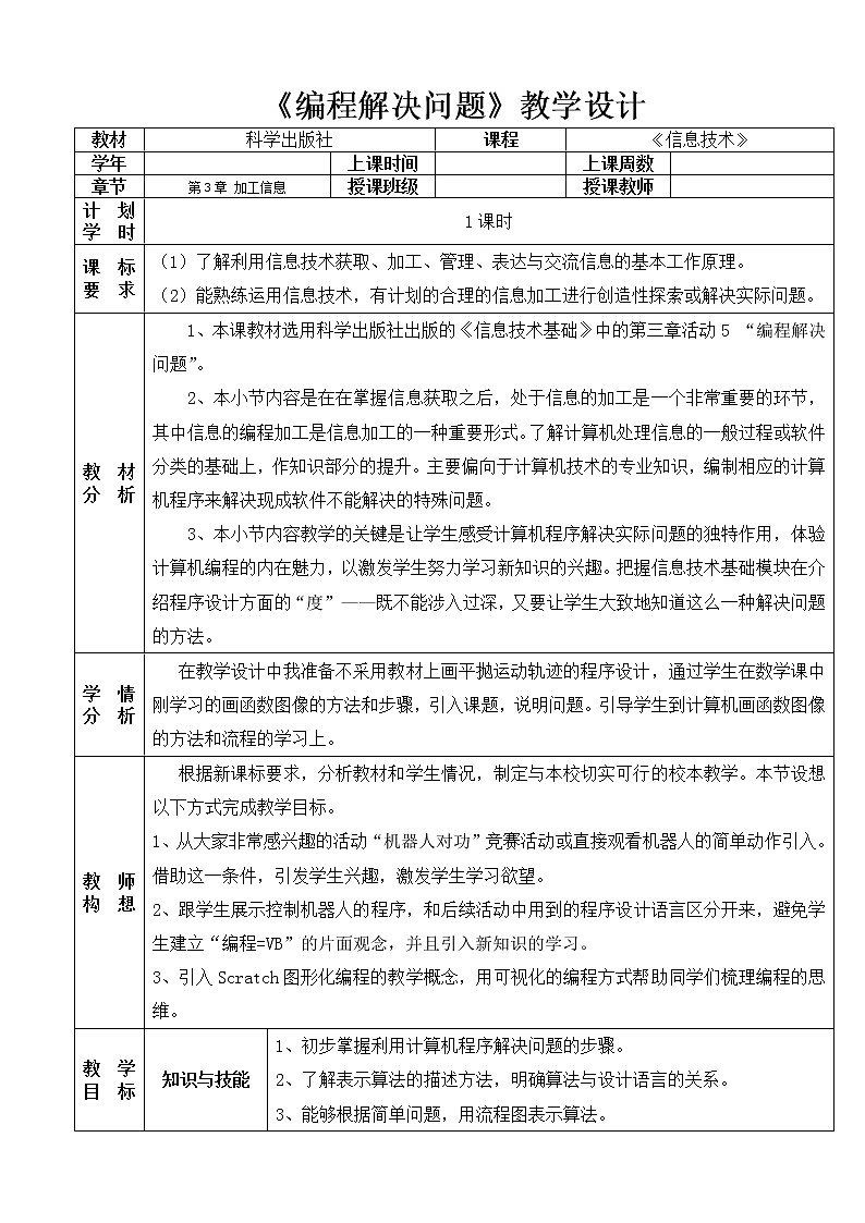 科学版九下信息技术 3.5编程解决问题  教案01