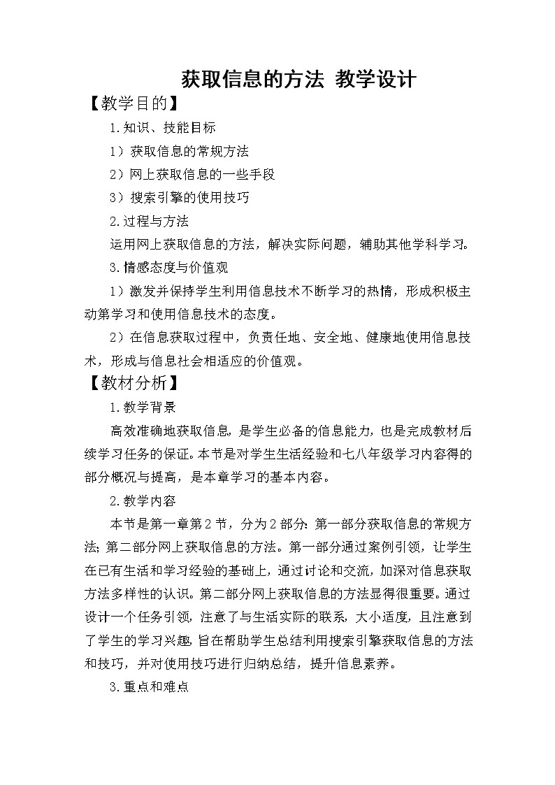 科学版九下信息技术 1.2信息获取的方法  教案01