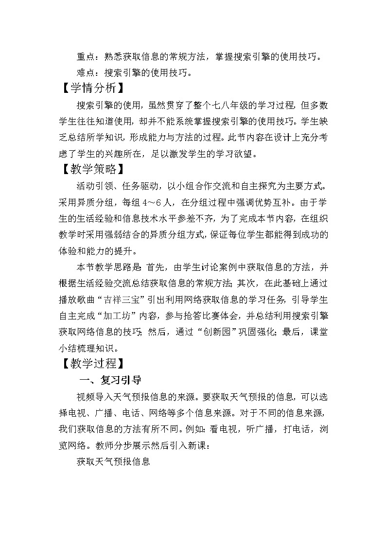 科学版九下信息技术 1.2信息获取的方法  教案02