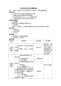 信息技术七年级下册活动七 探究数据管理教案及反思