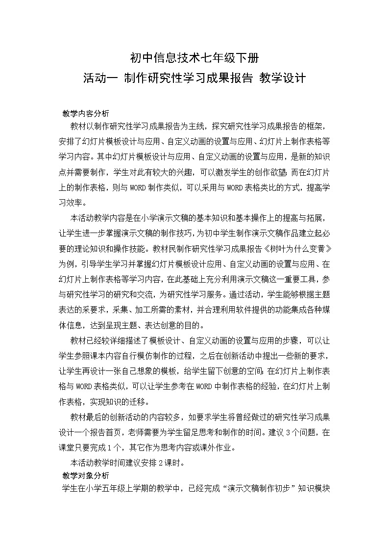 闽教版七下信息技术 1.1制作研究性学习成果报告 教案第1页