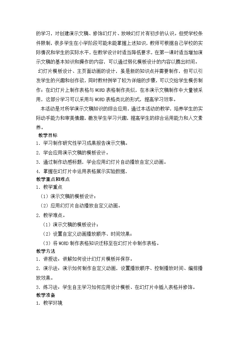 闽教版七下信息技术 1.1制作研究性学习成果报告 教案第2页
