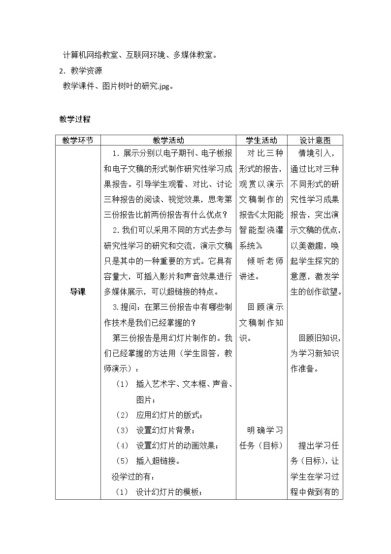 闽教版七下信息技术 1.1制作研究性学习成果报告 教案03