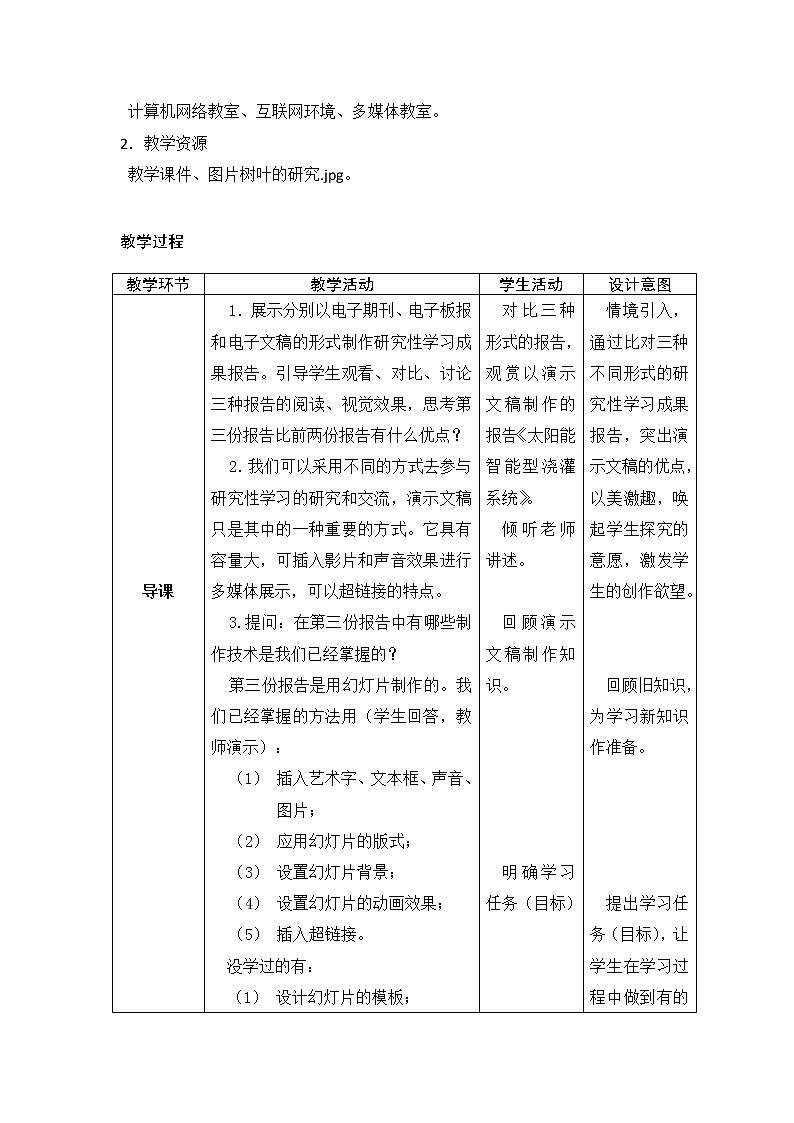 闽教版七下信息技术 1.1制作研究性学习成果报告 教案第3页
