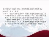 闽教版七下信息技术 2.6.探究函数应用 课件