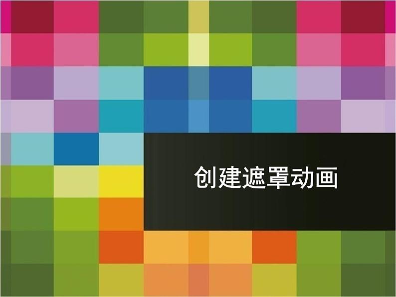 闽教版八下信息技术 1.4创建路径动画和遮罩动画 课件第1页