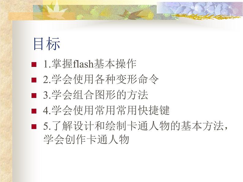 闽教版八下信息技术 1.1绘制图形和卡通画 课件第2页