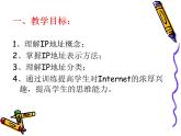 人教（蒙教版）七下信息技术 1.2.1 Ip地址 课件