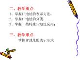 人教（蒙教版）七下信息技术 1.2.1 Ip地址 课件