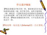 人教（蒙教版）七下信息技术 1.2.1 Ip地址 课件