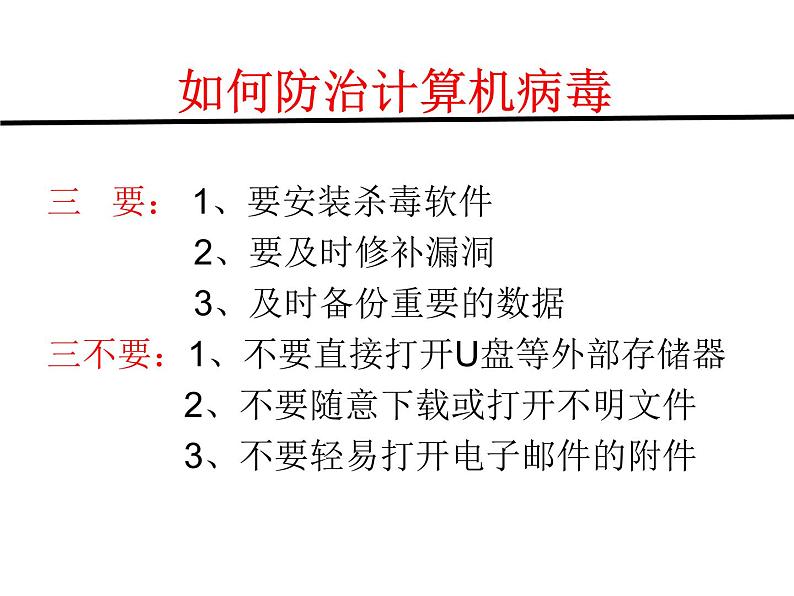 人教（蒙教版）七下信息技术 1.4.1安全使用网络 课件07