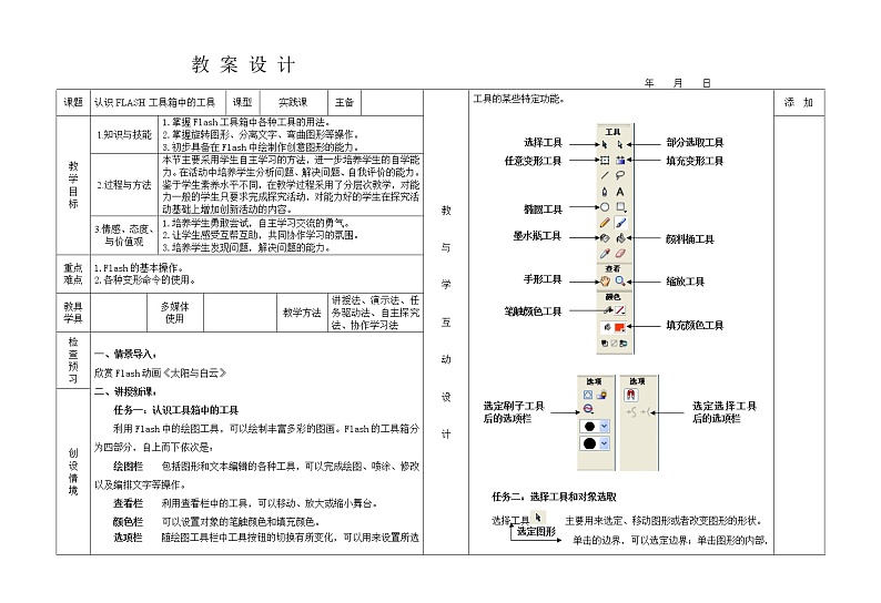 人教（蒙教版）八下信息技术 2.2.1认识工具箱中的工具 教案01