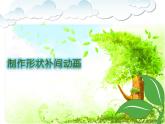 人教（蒙教版）八下信息技术 2.4.1制作形状补间动画 课件