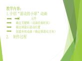 人教（蒙教版）八下信息技术 2.1.2制作简单的动画 课件