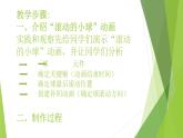 人教（蒙教版）八下信息技术 2.1.2制作简单的动画 课件