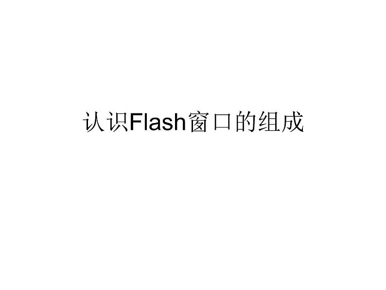 人教（蒙教版）八下信息技术 2.1.1认识Flash的窗口组成 课件01