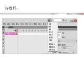 人教（蒙教版）八下信息技术 2.1.1认识Flash的窗口组成 课件