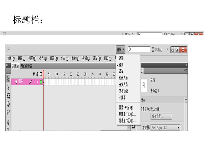 人教（蒙教版）八下信息技术 2.1.1认识Flash的窗口组成 课件04