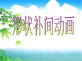 人教（蒙教版）八下信息技术 2.4.1制作形状补间动画 课件