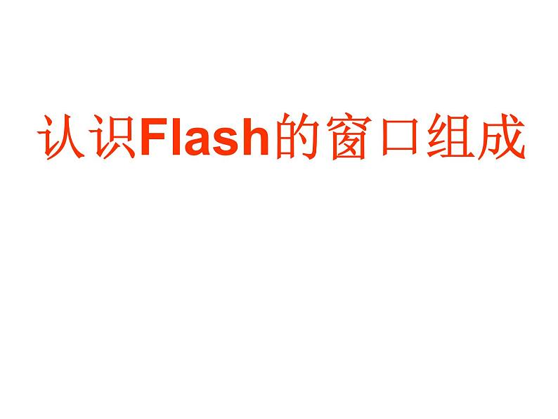 人教（蒙教版）八下信息技术 2.1.1认识Flash的窗口组成 课件第1页