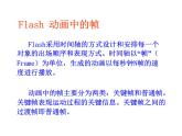 人教（蒙教版）八下信息技术 2.1.1认识Flash的窗口组成 课件