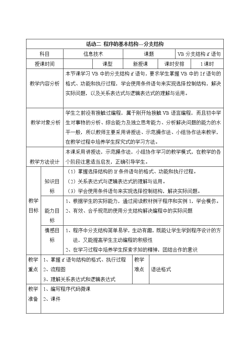 人教（蒙教版）九年级下册信息技术 1.2.2分支结构 教案01
