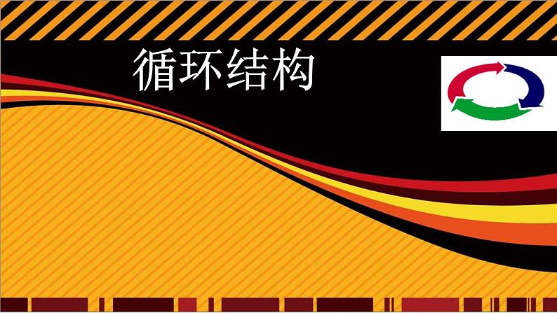 人教（蒙教版）九年级下册信息技术 1.2.3循环结构 课件01